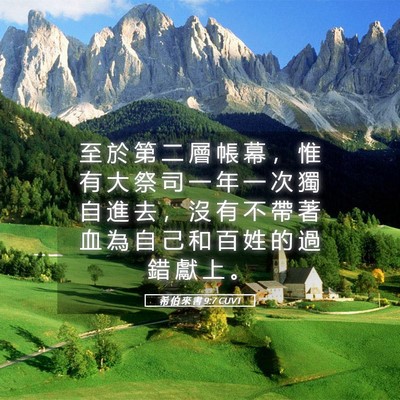 Picture 05 - 希 伯 來 書 9:7 CUVT - 至 於 第 二 層 帳 幕 ， 惟 有 大 祭 - Bible Verse Picture