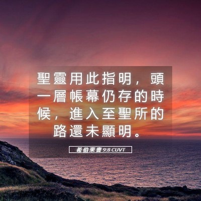Picture 05 - 希 伯 來 書 9:8 CUVT - 聖 靈 用 此 指 明 ， 頭 一 層 帳 幕 - Bible Verse Picture