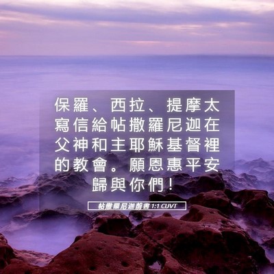 Picture 05 - 帖 撒 羅 尼 迦 前 書 1:1 CUVT - 保 羅 、 西 拉 、 提 摩 太 寫 信 給 - Bible Verse Picture