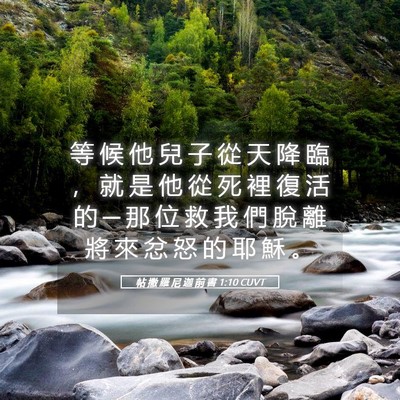Picture 05 - 帖 撒 羅 尼 迦 前 書 1:10 CUVT - 等 候 他 兒 子 從 天 降 臨 ， 就 是 - Bible Verse Picture