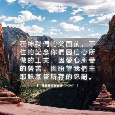 Picture 05 - 帖 撒 羅 尼 迦 前 書 1:3 CUVT - 在 神 我 們 的 父 面 前 ， 不 住 的 - Bible Verse Picture