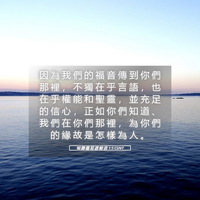 Picture 05 - 帖 撒 羅 尼 迦 前 書 1:5 CUVT - 因 為 我 們 的 福 音 傳 到 你 們 那 - Bible Verse Picture