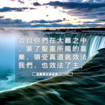 Picture 05 - 帖 撒 羅 尼 迦 前 書 1:6 CUVT - 並 且 你 們 在 大 難 之 中 ， 蒙 了 - Bible Verse Picture
