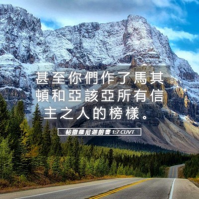 Picture 05 - 帖 撒 羅 尼 迦 前 書 1:7 CUVT - 甚 至 你 們 作 了 馬 其 頓 和 亞 該 - Bible Verse Picture
