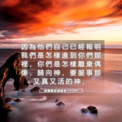Picture 05 - 帖 撒 羅 尼 迦 前 書 1:9 CUVT - 因 為 他 們 自 己 已 經 報 明 我 們 - Bible Verse Picture