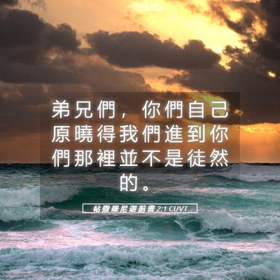 Picture 05 - 帖 撒 羅 尼 迦 前 書 2:1 CUVT - 弟 兄 們 ， 你 們 自 己 原 曉 得 我 - Bible Verse Picture