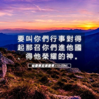 Picture 05 - 帖 撒 羅 尼 迦 前 書 2:12 CUVT - 要 叫 你 們 行 事 對 得 起 那 召 你 - Bible Verse Picture