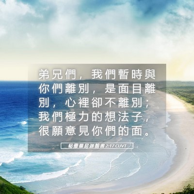 Picture 05 - 帖 撒 羅 尼 迦 前 書 2:17 CUVT - 弟 兄 們 ， 我 們 暫 時 與 你 們 離 - Bible Verse Picture