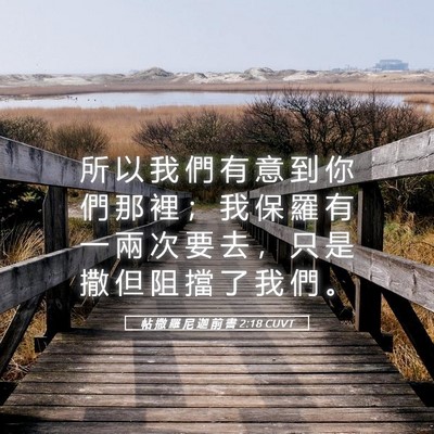 Picture 05 - 帖 撒 羅 尼 迦 前 書 2:18 CUVT - 所 以 我 們 有 意 到 你 們 那 裡 ； - Bible Verse Picture