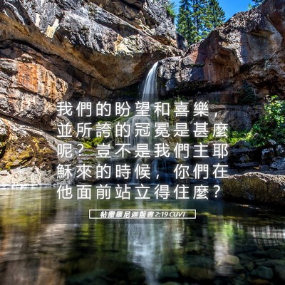 Picture 05 - 帖 撒 羅 尼 迦 前 書 2:19 CUVT - 我 們 的 盼 望 和 喜 樂 ， 並 所 誇 - Bible Verse Picture