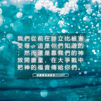 Picture 05 - 帖 撒 羅 尼 迦 前 書 2:2 CUVT - 我 們 從 前 在 腓 立 比 被 害 受 辱 - Bible Verse Picture