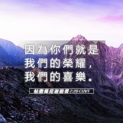 Picture 05 - 帖 撒 羅 尼 迦 前 書 2:20 CUVT - 因 為 你 們 就 是 我 們 的 榮 耀 ， - Bible Verse Picture