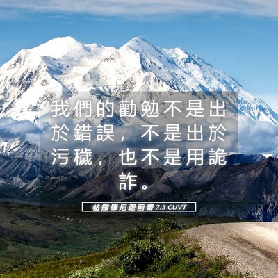 Picture 05 - 帖 撒 羅 尼 迦 前 書 2:3 CUVT - 我 們 的 勸 勉 不 是 出 於 錯 誤 ， - Bible Verse Picture