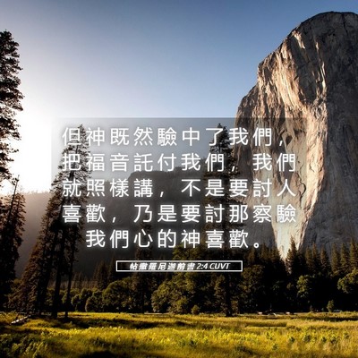 Picture 05 - 帖 撒 羅 尼 迦 前 書 2:4 CUVT - 但 神 既 然 驗 中 了 我 們 ， 把 福 - Bible Verse Picture
