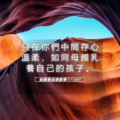 Picture 05 - 帖 撒 羅 尼 迦 前 書 2:7 CUVT - 只 在 你 們 中 間 存 心 溫 柔 ， 如 - Bible Verse Picture