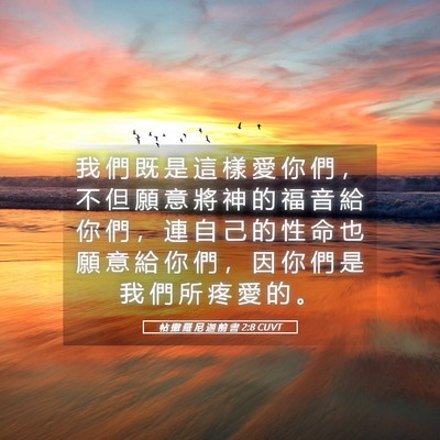 Picture 05 - 帖 撒 羅 尼 迦 前 書 2:8 CUVT - 我 們 既 是 這 樣 愛 你 們 ， 不 但 - Bible Verse Picture