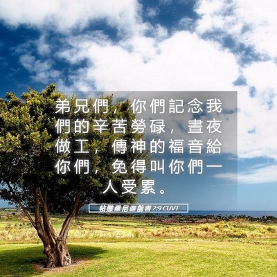 Picture 05 - 帖 撒 羅 尼 迦 前 書 2:9 CUVT - 弟 兄 們 ， 你 們 記 念 我 們 的 辛 - Bible Verse Picture