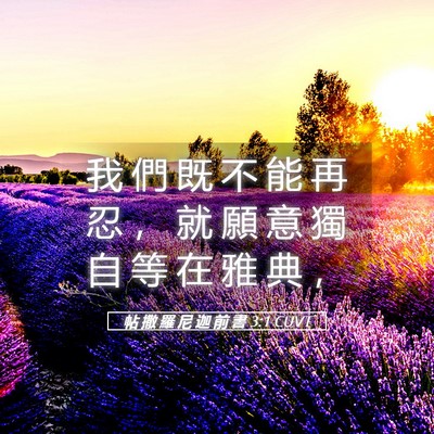 Picture 05 - 帖 撒 羅 尼 迦 前 書 3:1 CUVT - 我 們 既 不 能 再 忍 ， 就 願 意 獨 - Bible Verse Picture