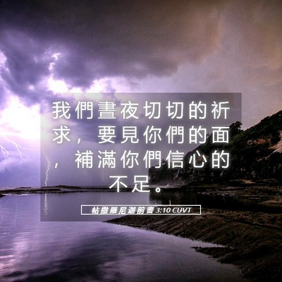 Picture 05 - 帖 撒 羅 尼 迦 前 書 3:10 CUVT - 我 們 晝 夜 切 切 的 祈 求 ， 要 見 - Bible Verse Picture