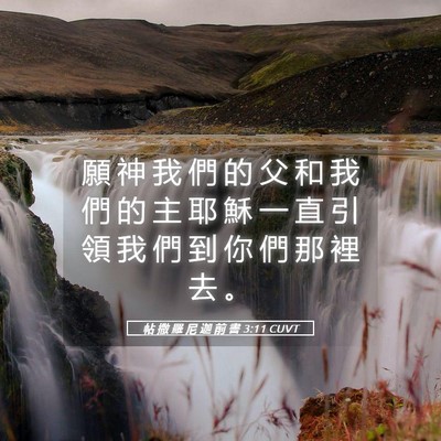 Picture 05 - 帖 撒 羅 尼 迦 前 書 3:11 CUVT - 願 神 我 們 的 父 和 我 們 的 主 耶 - Bible Verse Picture