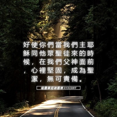 Picture 05 - 帖 撒 羅 尼 迦 前 書 3:13 CUVT - 好 使 你 們 當 我 們 主 耶 穌 同 他 - Bible Verse Picture