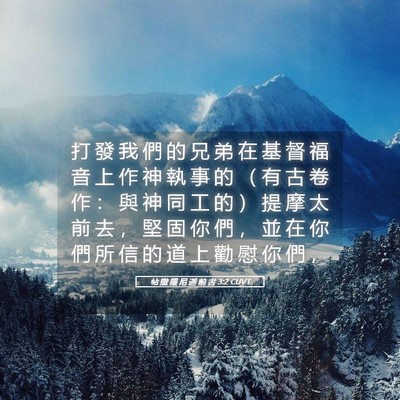 Picture 05 - 帖 撒 羅 尼 迦 前 書 3:2 CUVT - 打 發 我 們 的 兄 弟 在 基 督 福 音 - Bible Verse Picture