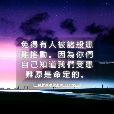 Picture 05 - 帖 撒 羅 尼 迦 前 書 3:3 CUVT - 免 得 有 人 被 諸 般 患 難 搖 動 。 - Bible Verse Picture