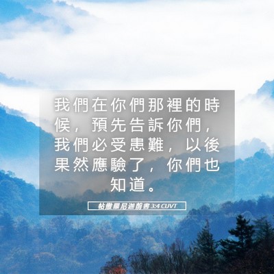 Picture 05 - 帖 撒 羅 尼 迦 前 書 3:4 CUVT - 我 們 在 你 們 那 裡 的 時 候 ， 預 - Bible Verse Picture