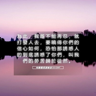 Picture 05 - 帖 撒 羅 尼 迦 前 書 3:5 CUVT - 為 此 ， 我 既 不 能 再 忍 ， 就 打 - Bible Verse Picture