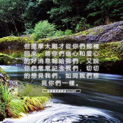 Picture 05 - 帖 撒 羅 尼 迦 前 書 3:6 CUVT - 但 提 摩 太 剛 才 從 你 們 那 裡 回 - Bible Verse Picture