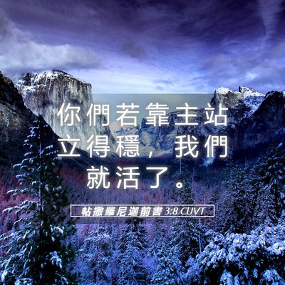 Picture 05 - 帖 撒 羅 尼 迦 前 書 3:8 CUVT - 你 們 若 靠 主 站 立 得 穩 ， 我 們 - Bible Verse Picture