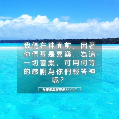 Picture 05 - 帖 撒 羅 尼 迦 前 書 3:9 CUVT - 我 們 在 神 面 前 ， 因 著 你 們 甚 - Bible Verse Picture