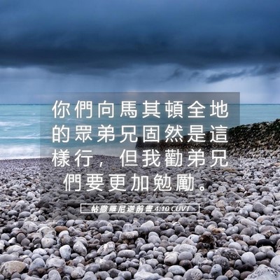 Picture 05 - 帖 撒 羅 尼 迦 前 書 4:10 CUVT - 你 們 向 馬 其 頓 全 地 的 眾 弟 兄 - Bible Verse Picture