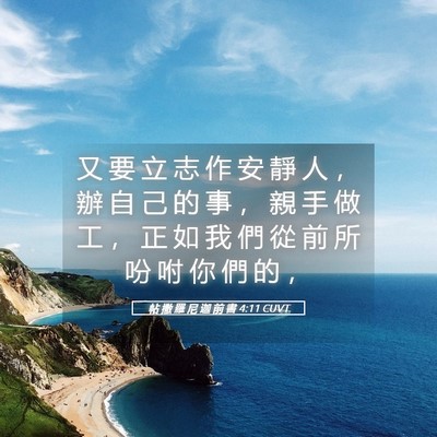 Picture 05 - 帖 撒 羅 尼 迦 前 書 4:11 CUVT - 又 要 立 志 作 安 靜 人 ， 辦 自 己 - Bible Verse Picture