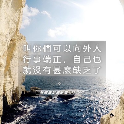 Picture 05 - 帖 撒 羅 尼 迦 前 書 4:12 CUVT - 叫 你 們 可 以 向 外 人 行 事 端 正 - Bible Verse Picture