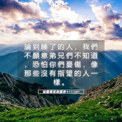 Picture 05 - 帖 撒 羅 尼 迦 前 書 4:13 CUVT - 論 到 睡 了 的 人 ， 我 們 不 願 意 - Bible Verse Picture