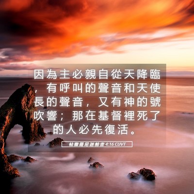 Picture 05 - 帖 撒 羅 尼 迦 前 書 4:16 CUVT - 因 為 主 必 親 自 從 天 降 臨 ， 有 - Bible Verse Picture