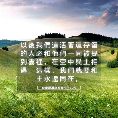 Picture 05 - 帖 撒 羅 尼 迦 前 書 4:17 CUVT - 以 後 我 們 這 活 著 還 存 留 的 人 - Bible Verse Picture