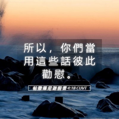 Picture 05 - 帖 撒 羅 尼 迦 前 書 4:18 CUVT - 所 以 ， 你 們 當 用 這 些 話 彼 此 - Bible Verse Picture