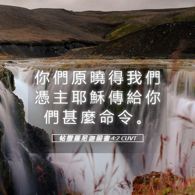 Picture 05 - 帖 撒 羅 尼 迦 前 書 4:2 CUVT - 你 們 原 曉 得 我 們 憑 主 耶 穌 傳 - Bible Verse Picture