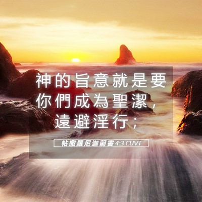 Picture 05 - 帖 撒 羅 尼 迦 前 書 4:3 CUVT - 神 的 旨 意 就 是 要 你 們 成 為 聖 - Bible Verse Picture