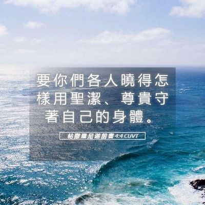 Picture 05 - 帖 撒 羅 尼 迦 前 書 4:4 CUVT - 要 你 們 各 人 曉 得 怎 樣 用 聖 潔 - Bible Verse Picture