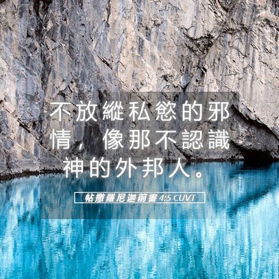 Picture 05 - 帖 撒 羅 尼 迦 前 書 4:5 CUVT - 不 放 縱 私 慾 的 邪 情 ， 像 那 不 - Bible Verse Picture