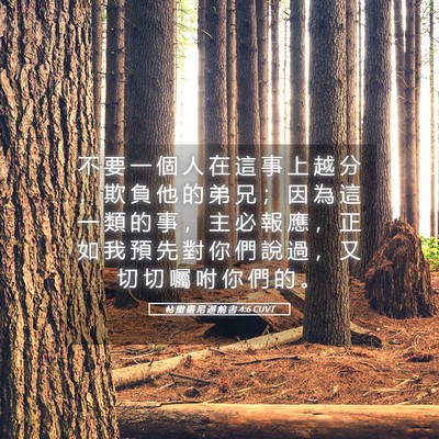 Picture 05 - 帖 撒 羅 尼 迦 前 書 4:6 CUVT - 不 要 一 個 人 在 這 事 上 越 分 ， - Bible Verse Picture
