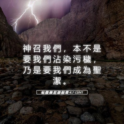 Picture 05 - 帖 撒 羅 尼 迦 前 書 4:7 CUVT - 神 召 我 們 ， 本 不 是 要 我 們 沾 - Bible Verse Picture