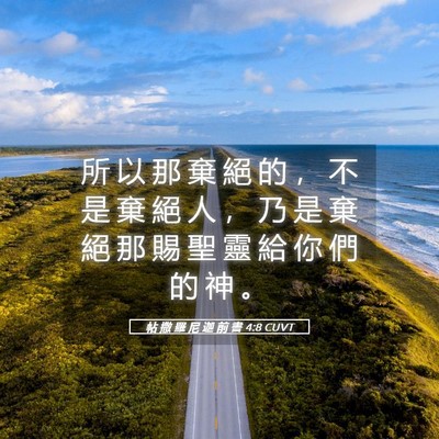 Picture 05 - 帖 撒 羅 尼 迦 前 書 4:8 CUVT - 所 以 那 棄 絕 的 ， 不 是 棄 絕 人 - Bible Verse Picture