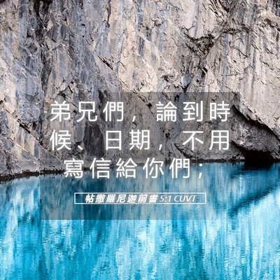 Picture 05 - 帖 撒 羅 尼 迦 前 書 5:1 CUVT - 弟 兄 們 ， 論 到 時 候 、 日 期 ， - Bible Verse Picture