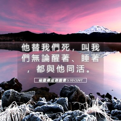 Picture 05 - 帖 撒 羅 尼 迦 前 書 5:10 CUVT - 他 替 我 們 死 ， 叫 我 們 無 論 醒 - Bible Verse Picture