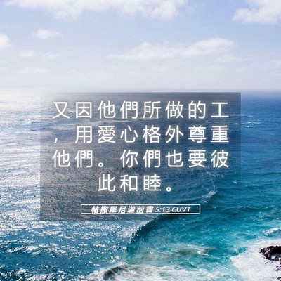 Picture 05 - 帖 撒 羅 尼 迦 前 書 5:13 CUVT - 又 因 他 們 所 做 的 工 ， 用 愛 心 - Bible Verse Picture