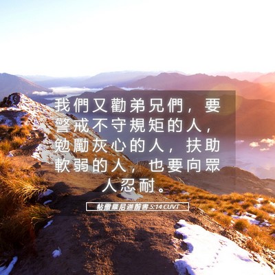 Picture 05 - 帖 撒 羅 尼 迦 前 書 5:14 CUVT - 我 們 又 勸 弟 兄 們 ， 要 警 戒 不 - Bible Verse Picture